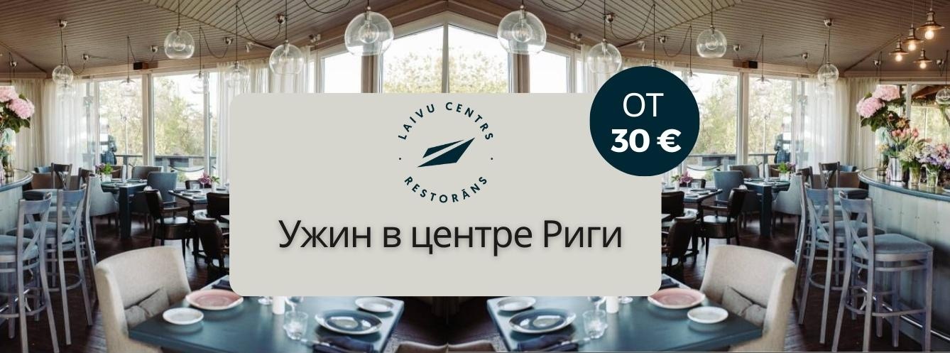 Ужин в центре Риги